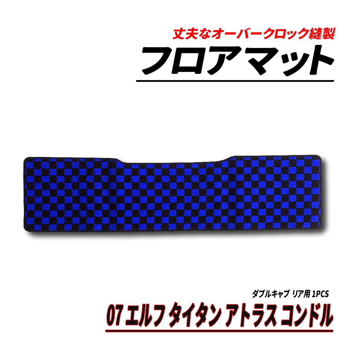 07 エルフ アトラス タイタン コンドル フロアマット リア用 ダブル 