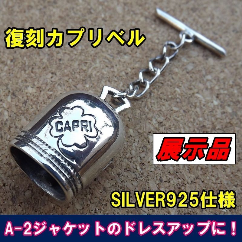 展示品！A-2ドレスアップに！復刻SILVER925 カプリベル 未使用品