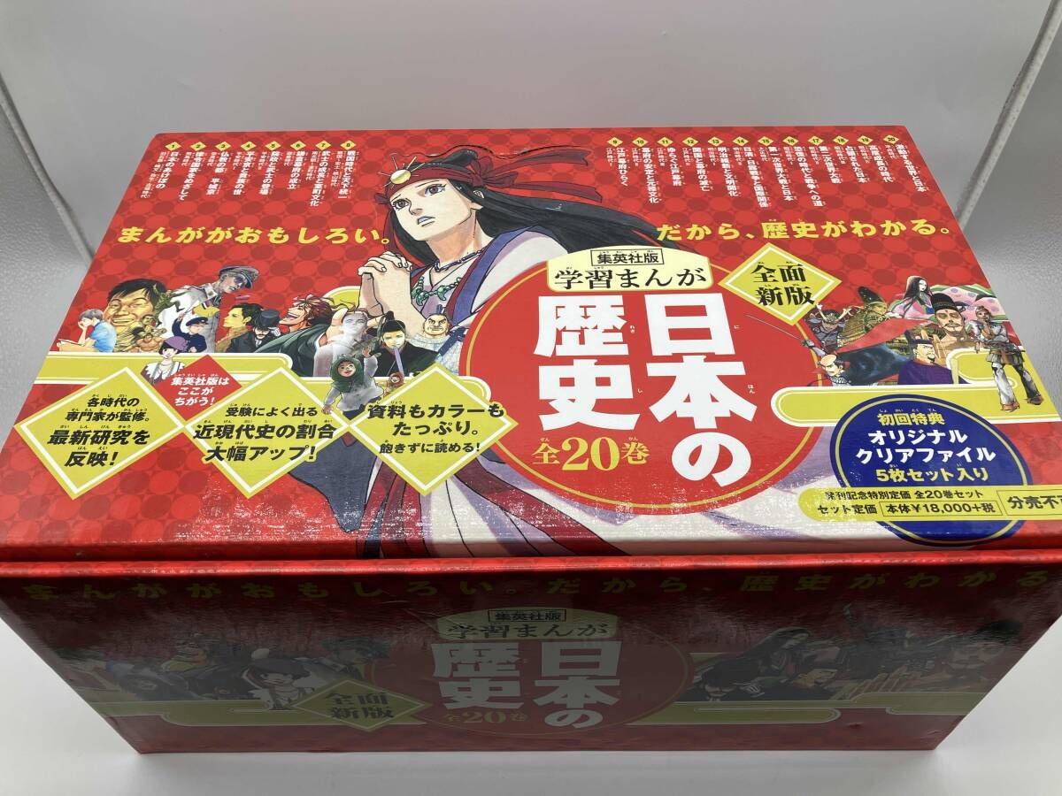 日本の歴史 1〜20巻 全巻セット 集英社 クリアファイル3枚付き ハードカバー版 学習まんが 日本の歴史 全巻セット (全20巻+別巻