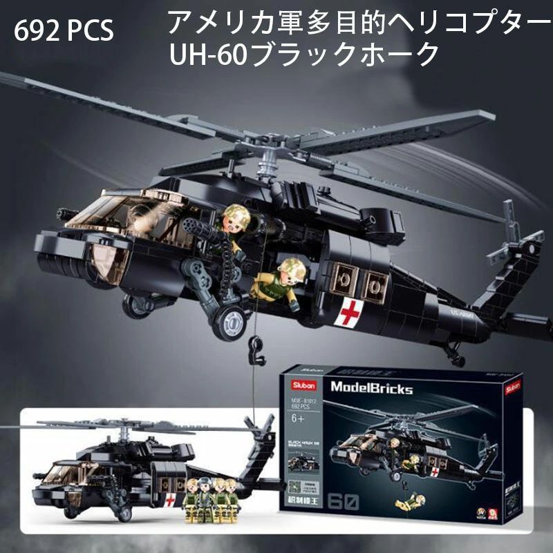 ヘリコプター 互換 ブロック ブラックホーク UH-60 ヘリ 模型 ミニフィグ 知育玩具 互換品 互換ブロック 人形 銃 ミニフィギュア ミリタリ
