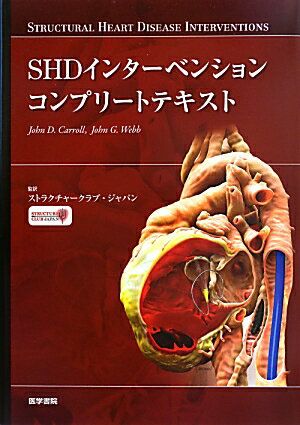 SHDインターベンションコンプリートテキスト