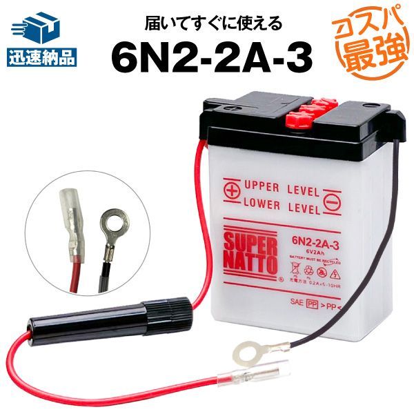 6N2-2A-3 □バイクバッテリー□コスパ最強！総販売数100万個突破