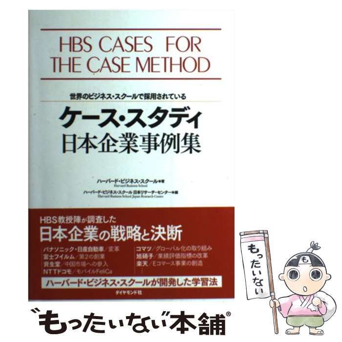 中古】 ケース・スタディ日本企業事例集 世界のビジネス・スクールで