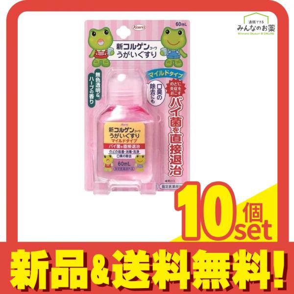 新コルゲンコーワうがいぐすりM マイルドタイプ 60mL 10個セット まとめ売り
