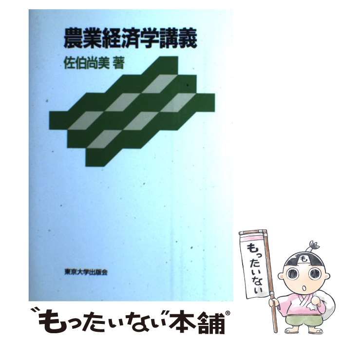 農業経済学事典 日本農業経済学会 編 Amazon.co.jp: 農業経済学事典 : 日本農業経済学会: 本
