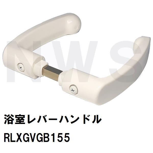 パナソニック スイングドア(開き戸)用 レバーハンドル(樹脂製) グレー RLXGVGB155G パナソニック RLXGVGB155G スイングドア(開き戸)用 レバー