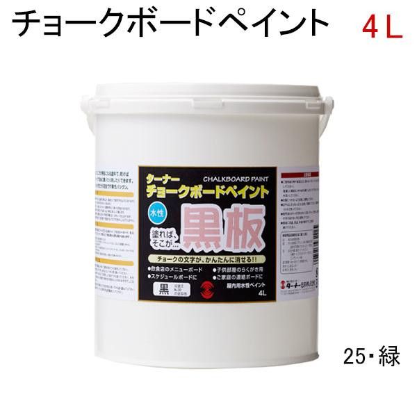 2営業日で発送 ターナー色彩 チョークボードペイント 4L 25 緑 CB00425 1151710