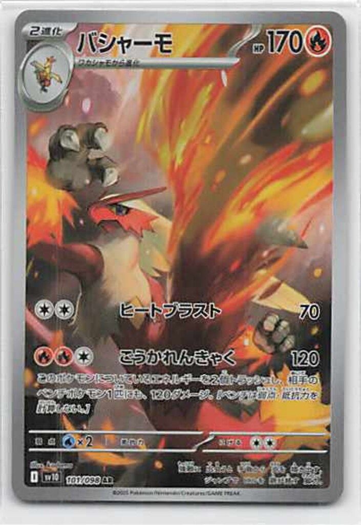 Pokemon SV10 101/098 バシャーモ AR - メルカリ