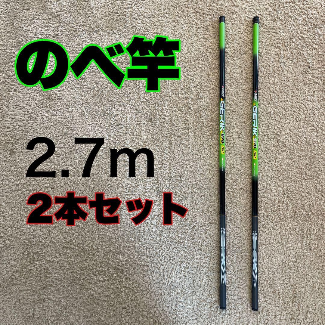 のべ竿2.7m 3.6m 4.5m 5.4m 6.3m 7.2m の