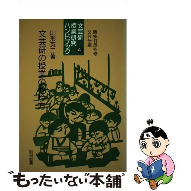 文芸研授業研究ハンドブック １０/明治図書出版/文芸教育研究協議会 ...