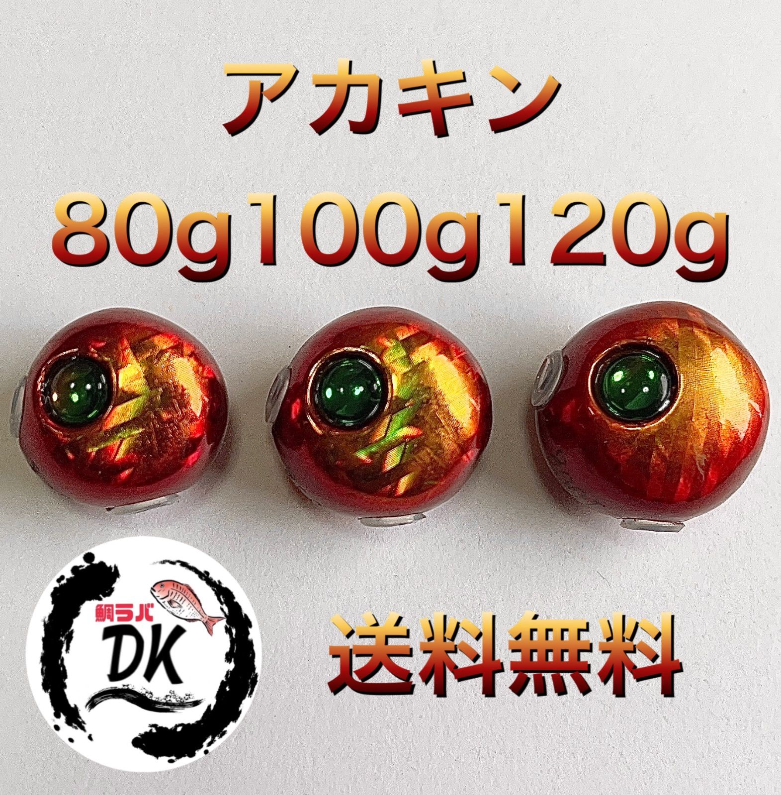 フィッシング45g60g 80g 100g120gオレキン各1個　タングステン　タイラバ