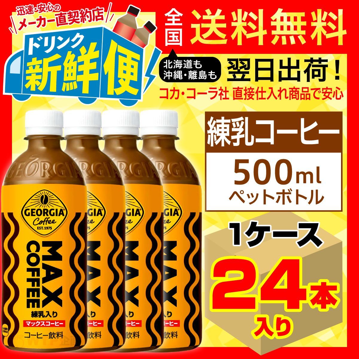 飲料・酒 ジョージア マックスコーヒー 500ml 24本入1ケース/練乳 中