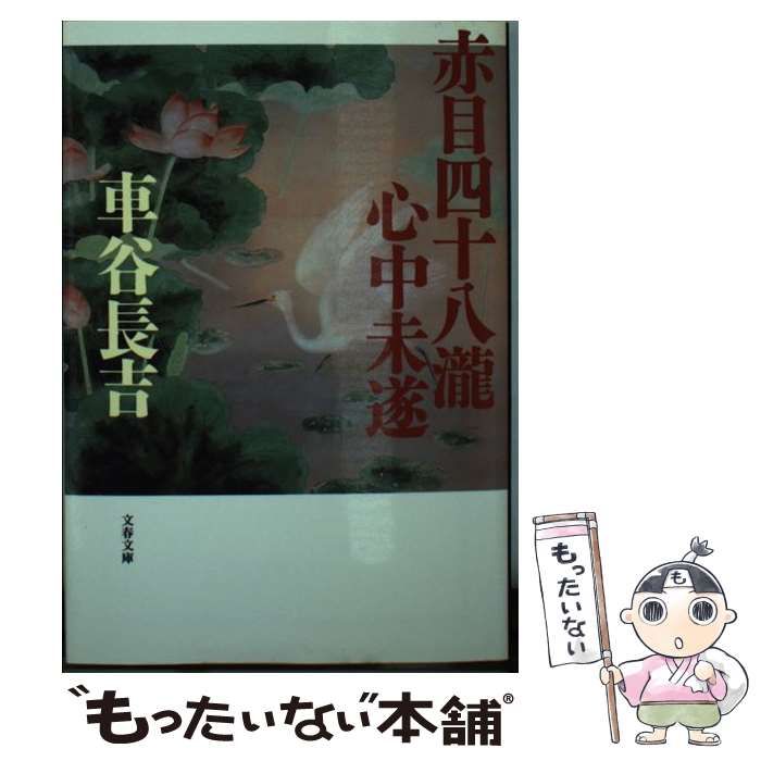 中古】 赤目四十八瀧心中未遂 / 車谷 長吉 / 文藝春秋 - メルカリ