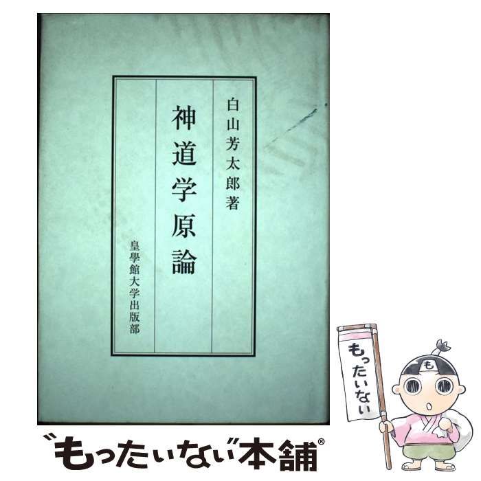 白山芳太郎　神道学原論 Amazon.co.jp: 神道学原論 : 白山芳太郎: Japanese Books