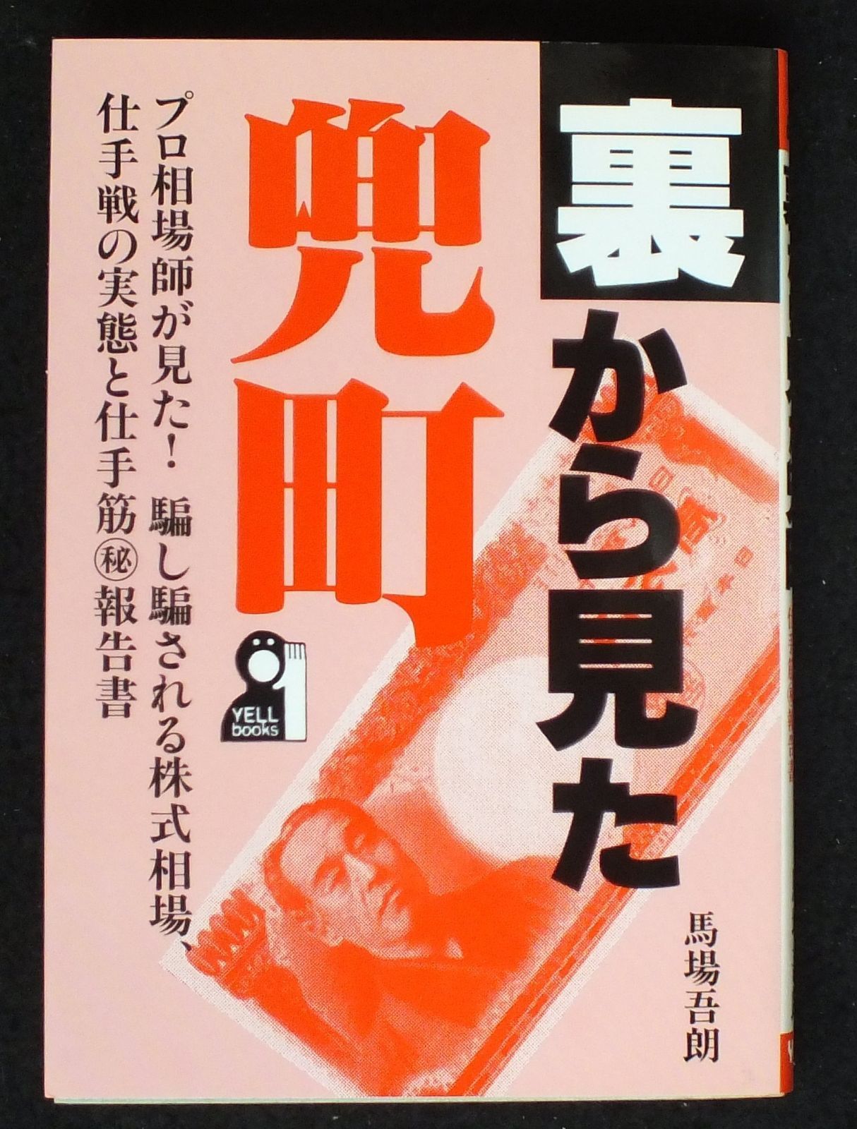 裏から見た兜町: プロ相場師が見た騙し騙される株式相場、仕手戦の実態と仕手筋マル秘報告書 (YELL books)