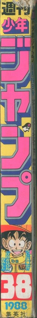 集英社 週刊少年ジャンプ 1988年(昭和63年)38 8838 - メルカリ