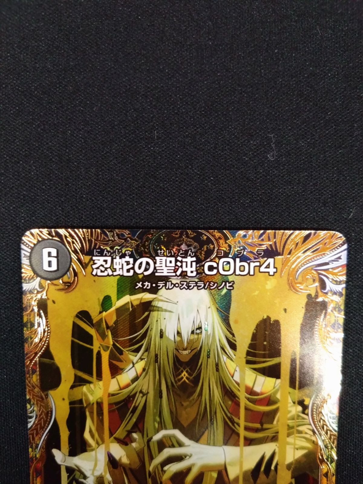 忍蛇の聖沌 コブラ4 金トレジャー 金トレ - メルカリ