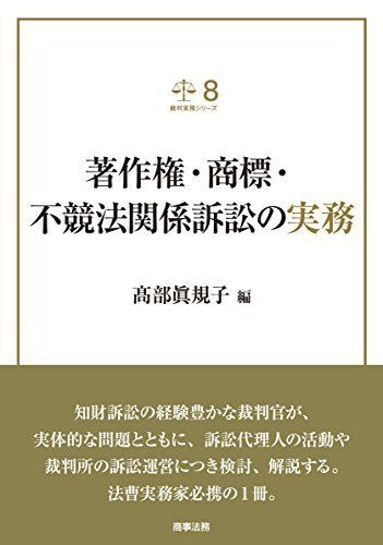 【人気セール，本物保証】 裁判実務シリーズ8　著作権・商標・不競法関係訴訟の実務 語学・辞書・学習参考書