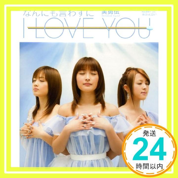 なんにも言わずに I LOVE YOU CD 美勇伝? 石川梨華? 三好絵梨香? 岡田唯? つんく? 上杉洋史? 山崎淳? 高橋諭一? 河合英嗣 美勇伝_11