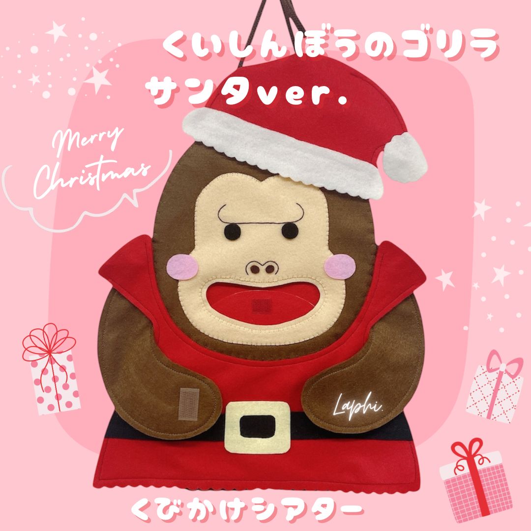 くいしんぼうのゴリラ Xmasバージョン 2way 首掛けシアター