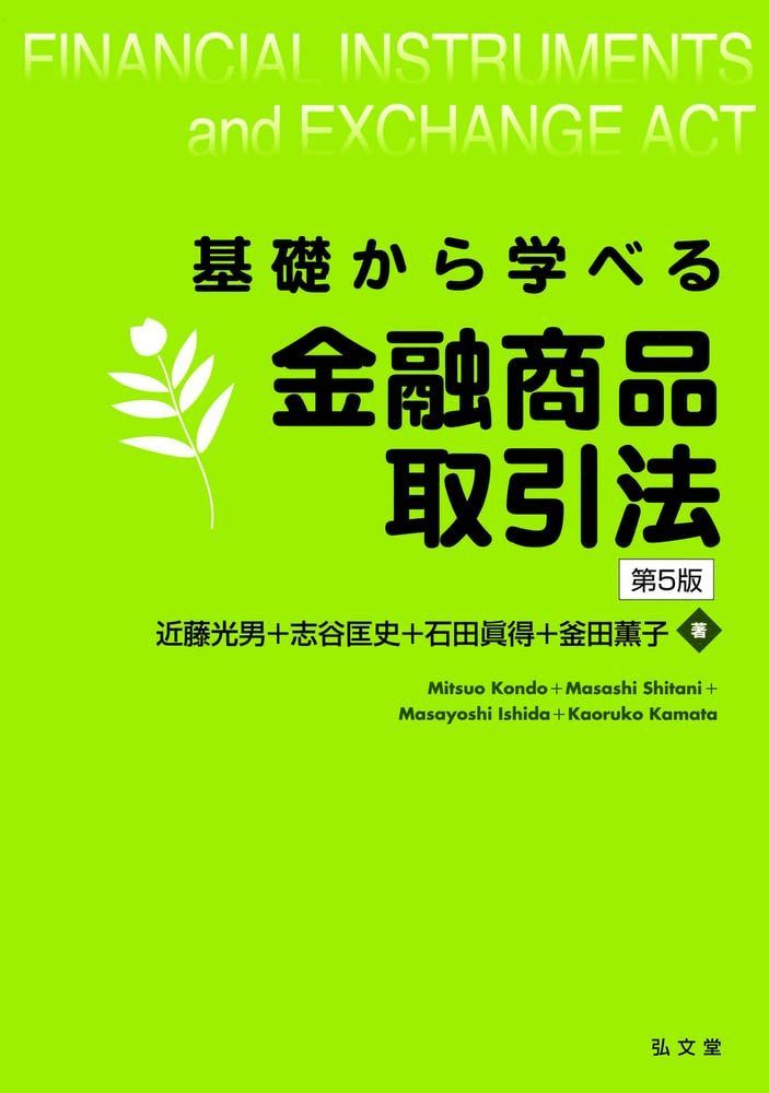 基礎から学べる金融商品取引法 第5版 (基礎から学べるシリーズ)