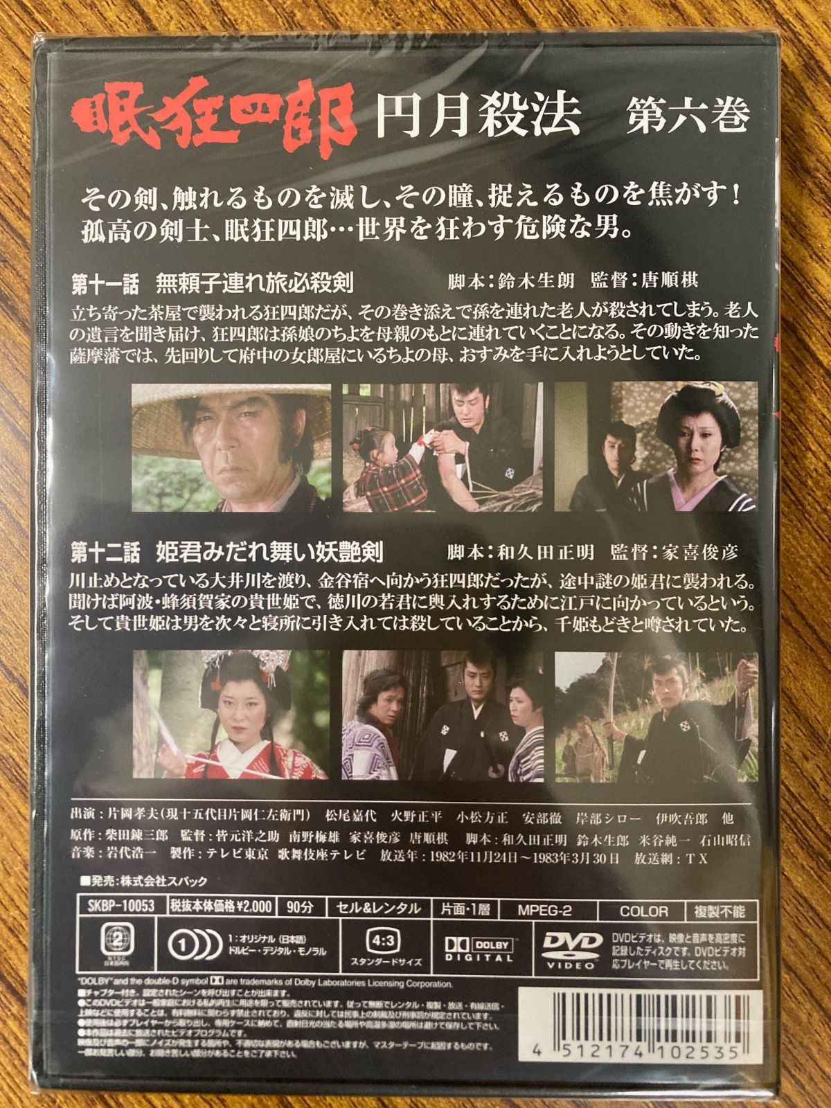片岡孝夫(現十五代片岡仁左衛門) 眠狂四郎 円月殺法 第六巻 DVD