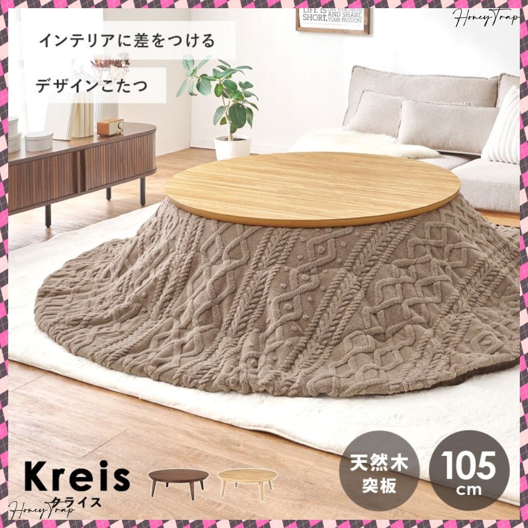 こたつ うす掛け布団 ２点セット クライス105モクモク こたつ楕円 丸型