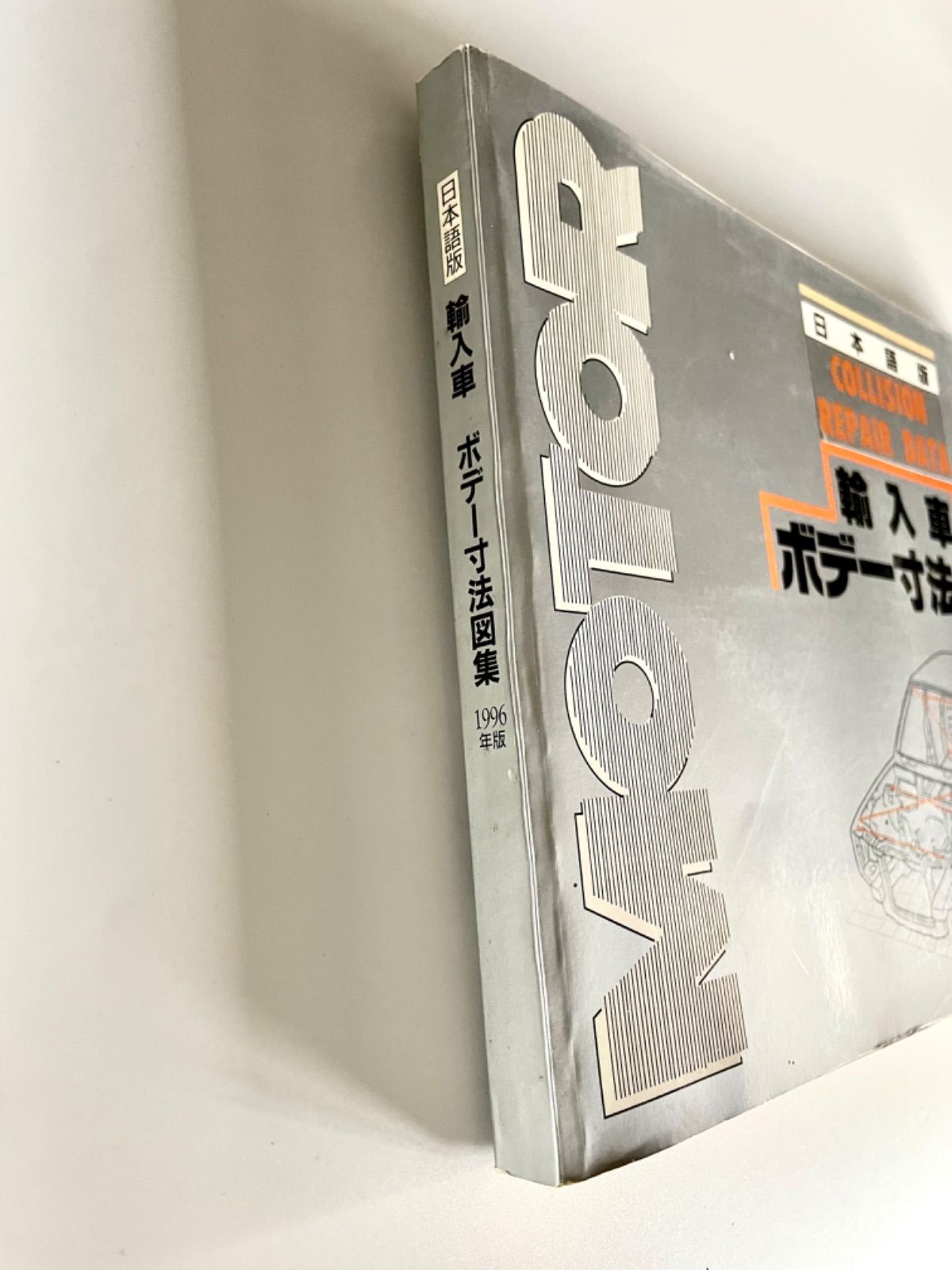 日本語版 輸入車ボデー寸法図集 ／ 1996年版 リペアテック出版 板金 