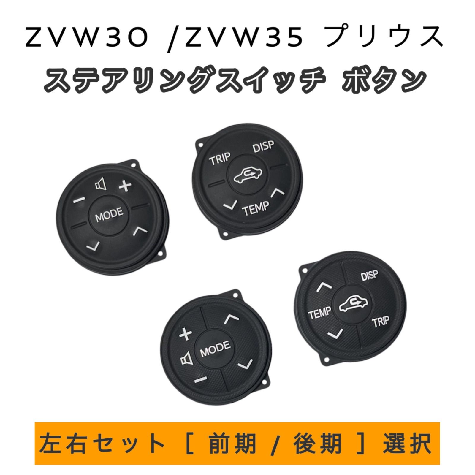 プリウス 30系 ステアリング スイッチ ボタン 交換用 左右セット