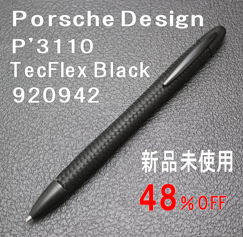 ☆PORSCHE DESIGN ポルシェデザイン ボールペン P'3110 テックフレックスBKボールペン920942