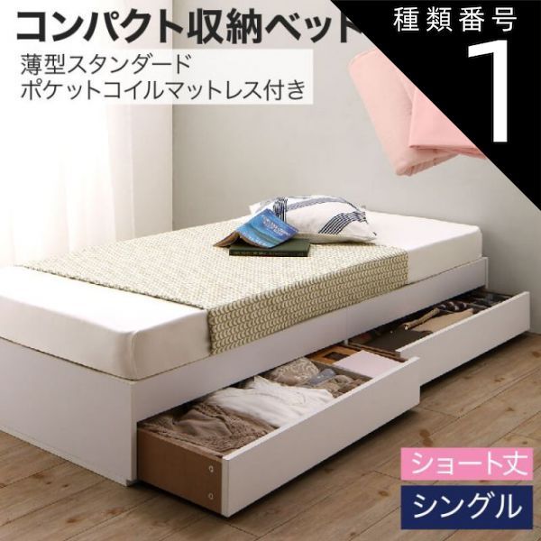 種類1：ホワイト/アイボリ— 収納付きベッド 収納 引き出し 引き出し付き コンパクト 180 ショート おしゃれ 狭い部屋 一人暮らし 子供部屋 薄型スタンダードポケットコイルマットレス付き 
