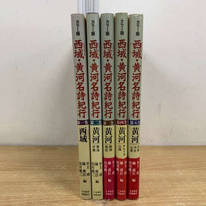 △01)【同梱不可】カラー版 西域・黄河名詩紀行 全5巻セット