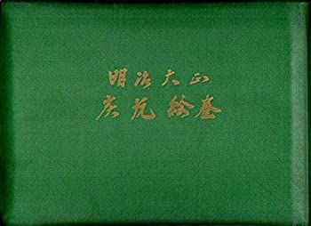 【中古-非常に良い】 明治大正炭坑絵巻 (1963年)