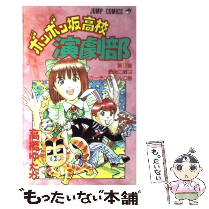 ボンボン坂高校演劇部 全12巻完結(ジャンプ・コミックス
