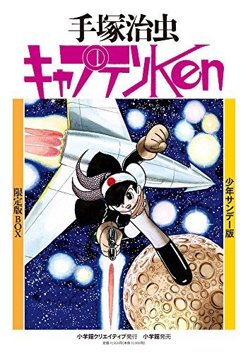 少年サンデー版 キャプテンKen 版BOX 復刻名作漫画 手塚治虫