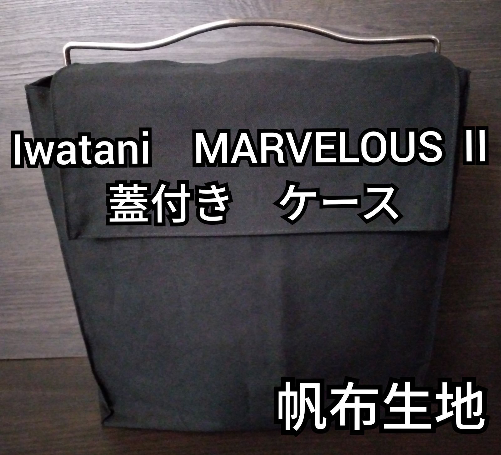 イワタニ カセットフー マーベラスⅡ ケース 蓋付き 帆布 黒 ...