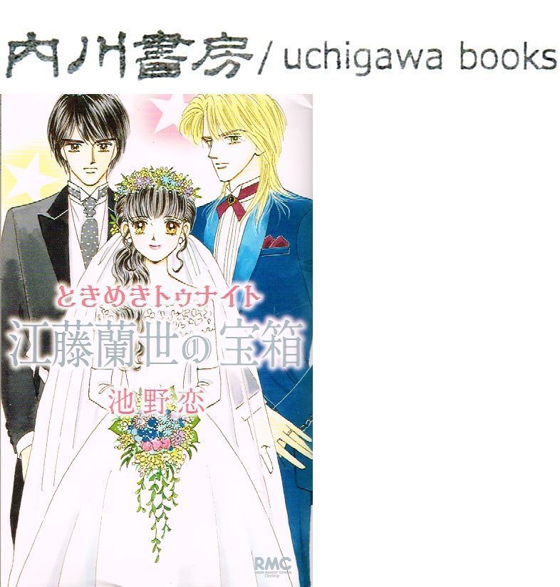 「ときめきトゥナイト」番宣ポスター　非売品　蘭世　池野恋 りぼん アニメ ときめきトゥナイト」番宣ポスター 非売品 蘭世 池野恋 りぼん