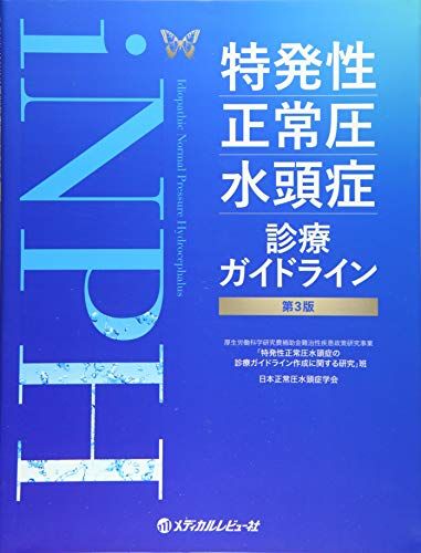 特発性正常圧水頭症診療ガイドライン