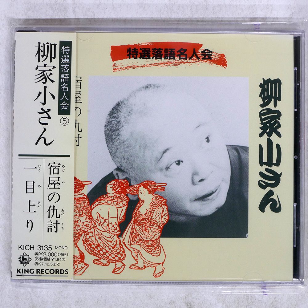 国内盤 柳家小さん[五代目]/特選落語名人会?五代目 柳家小さん