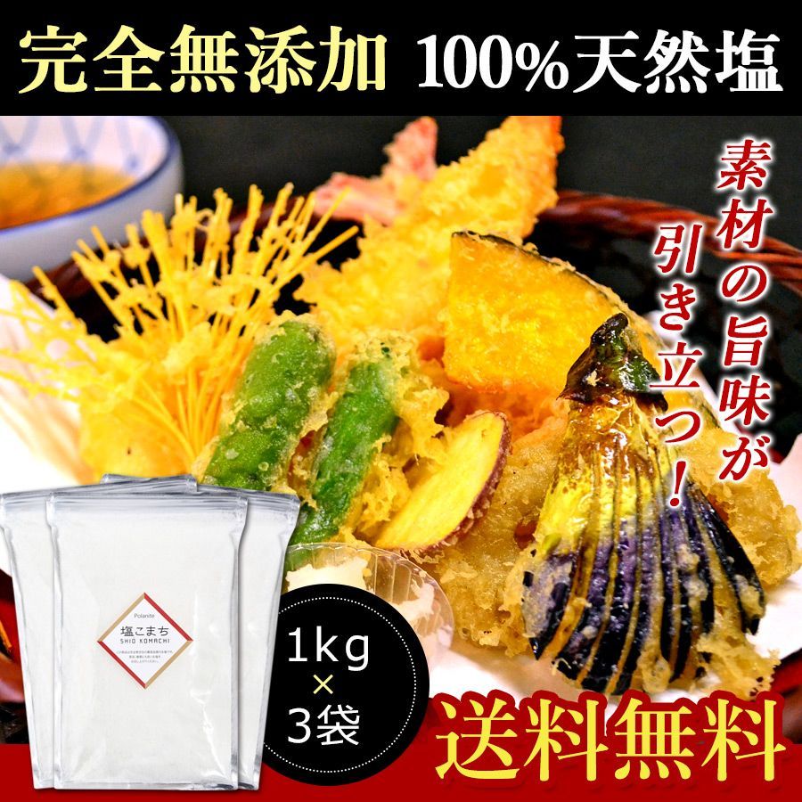 人気提案 天日塩 天然塩 塩こまち 1kg 皇帝が愛用した塩 ミネラル豊富 塩 無添加 gts.com.pe