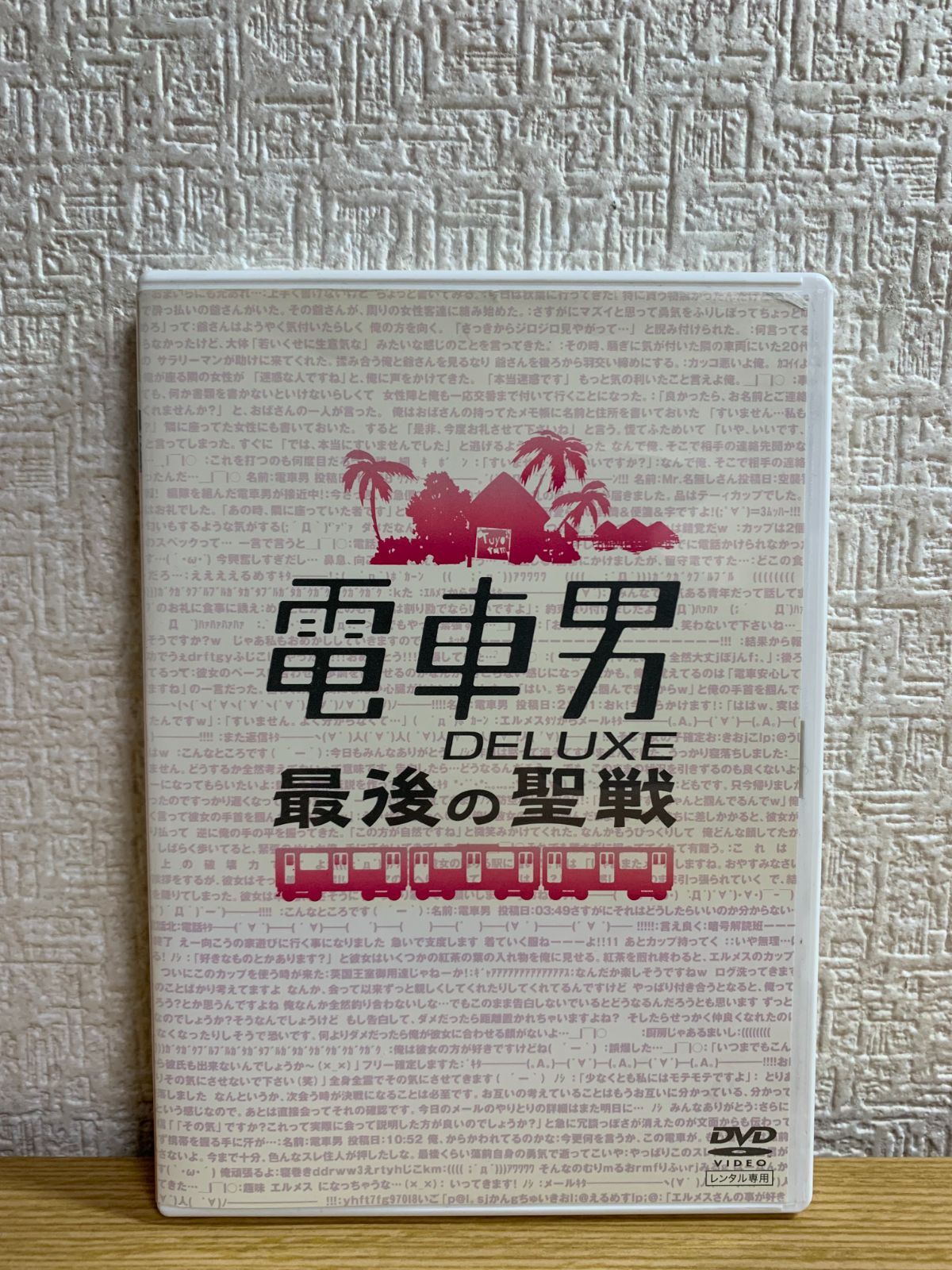 電車男 DELUXE 最後の聖戦 DVD - メルカリ