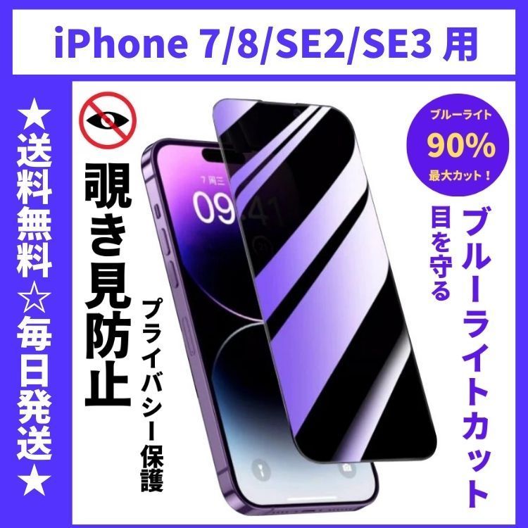 iPhone7 iPhone8 iPhone SE2 SE3 SE 第2世代 第3世代 保護フィルム ガラスフィルム ブルーライトカット 覗き見防止  プライバシー メルカリ