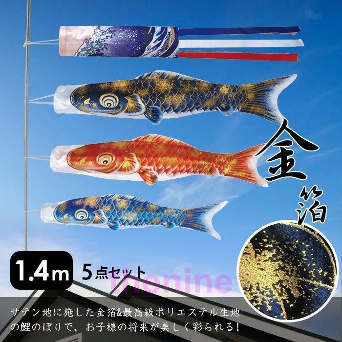 鯉のぼり こいのぼり 金箔鯉 1.4m 5点セット 真鯉 緋鯉 子鯉 ポール付き 吹流し ベランダ用 初節句お祝い 子供の日 端午の節句 豪華 男の子 お祝い 組み立て min