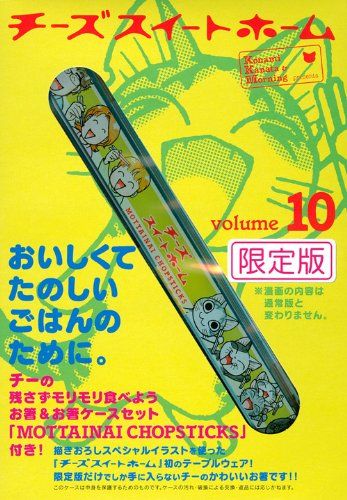チーズスイートホーム 10 限定版 (プレミアムKC)／こなみ かなた