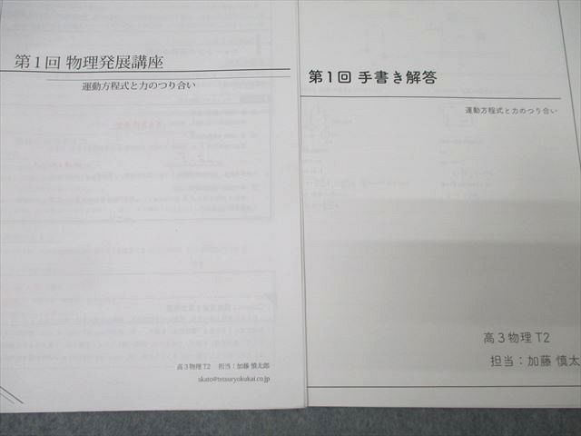 鉄緑会 大阪校 高3物理 T2クラス 第1回〜第24回 物理発展講座 円運動/交流回路等 計24回分セット 2020 加藤慎太郎 ☆ 078R0D 鉄緑会 大阪校 高3物理 T2クラス 第1回～第24回 物理発展講座 円