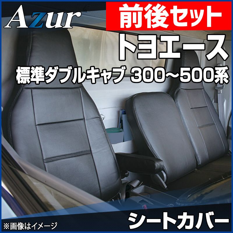 シートカバー 前後セット トヨエース 標準ダブルキャブ 300～500系 ヘッドレスト一体型 Azur トヨタ az01r29rq-70008 開封済 ♥品 VS-ONE