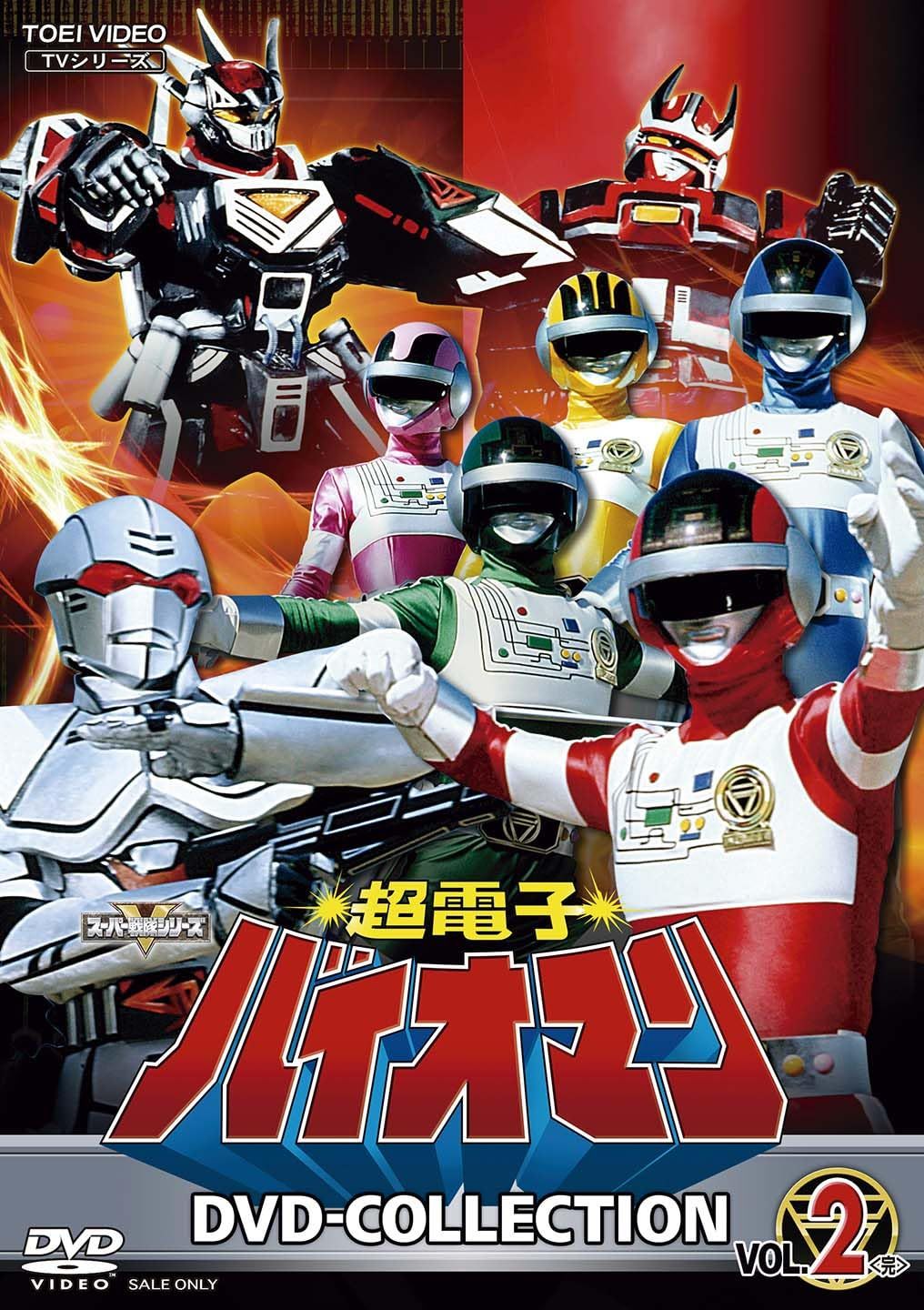 超電子バイオマン DVD COLLECTION VOL.2 完 DVD
