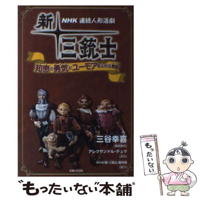 中古】 新・三銃士 知恵と勇気とユーモアあふれる言葉 NHK連続