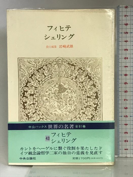 世界の名著 43 フィヒテ/シェリング (中公バックス) 中央公論新社