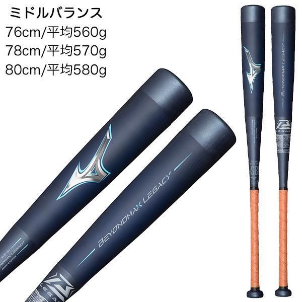 ミズノ MIZUNO 野球 少年軟式 ジュニア バット ビヨンドマックス レガシー ミドルバランス 1CJBY164 1421カラー